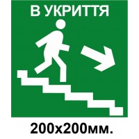 Знак эвакуации укрытие справа по ступенькам вниз 200х200 мм